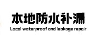 通辽市本地防水补漏